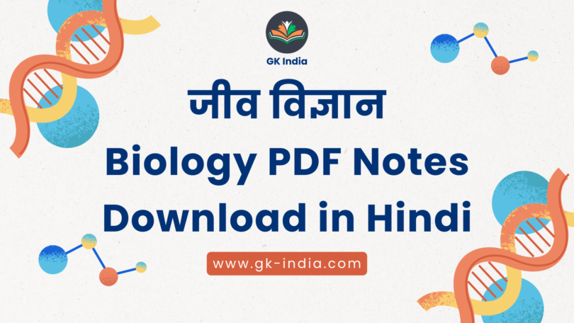 जीव विज्ञान Biology PDF Notes Download in Hindi