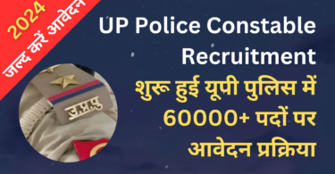 UP Police Constable Recruitment शुरू हुई यूपी पुलिस में 60000+ पदों पर आवेदन प्रक्रिया