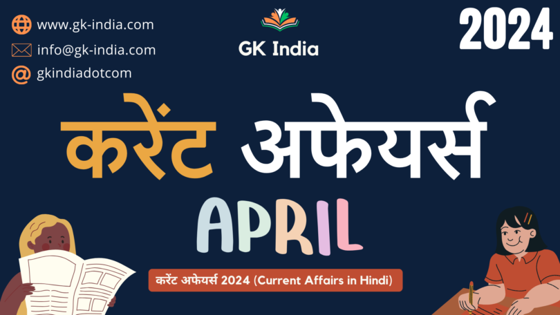 April Current Affairs 2024 (www.gk-india.com)