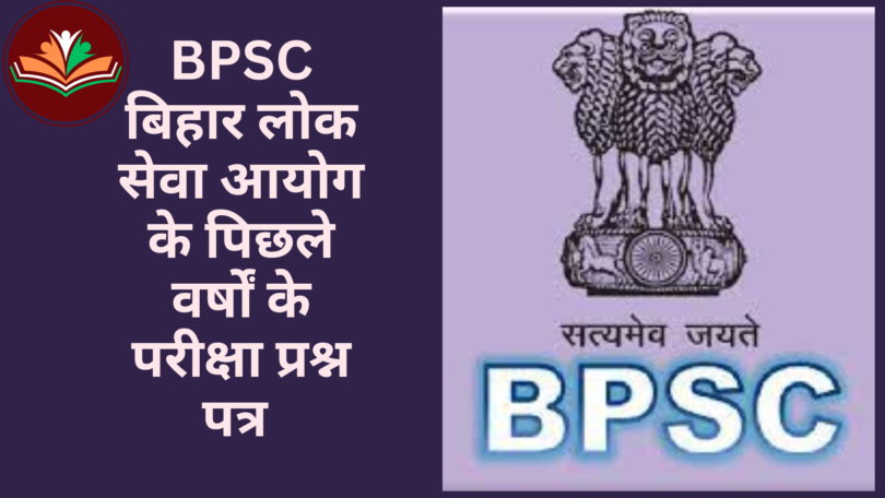 BPSC-बिहार लोक सेवा आयोग के पिछले वर्षों के परीक्षा प्रश्न पत्र