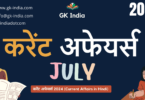 July Current Affairs 2024 (www.gk-india.com)