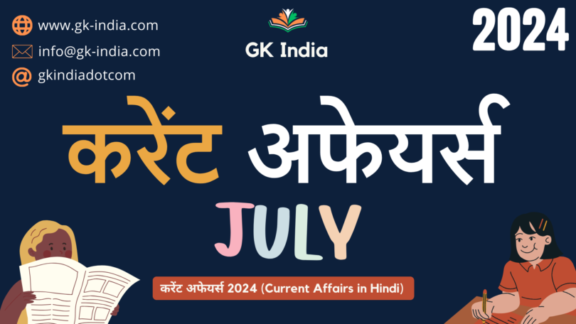 July Current Affairs 2024 (www.gk-india.com)