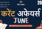 June Current Affairs 2024 (www.gk-india.com)