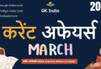 March Current Affairs 2024 (www.gk-india.com)