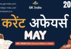 May Current Affairs 2024 (www.gk-india.com)