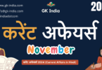 November Current Affairs 2024 (www.gk-india.com)