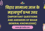 बिहार सामान्य ज्ञान के महत्वपूर्ण प्रश्न उत्तर (Important questions and answers of Bihar General Knowledge)