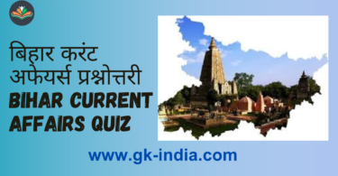 Bihar Current Affairs Quiz - 2023