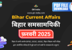 bihar current affairs february 2025