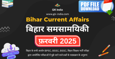 bihar current affairs february 2025