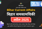 bihar-current-affairs-april-2025