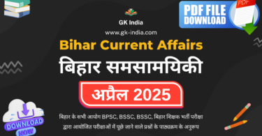 bihar-current-affairs-april-2025