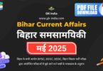 bihar-current-affairs-may-2025