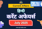 Current Affairs Monthly (July) करेंट अफेयर्स – जुलाई 2025