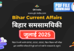 बिहार करंट अफेयर्स 2025 (Bihar Current Affairs July 2025) Online Free PDF Download for BPSC, other Bihar PCS Exams, BSSC exams