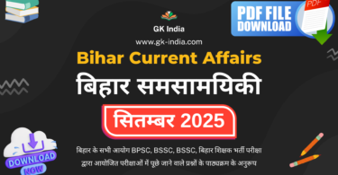 बिहार करंट अफेयर्स सितंबर 2025 (Bihar Current Affairs September 2025) Online Free PDF Download for BPSC, other Bihar PCS, TET, BSSC exams