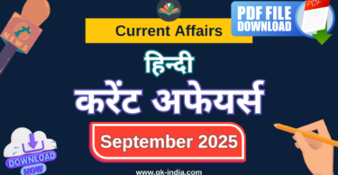 Current Affairs Monthly September (सितंबर) करेंट अफेयर्स – अगस्त 2025 Download for all Competitive exams - Download Free PDF Direct Link