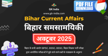 बिहार करंट अफेयर्स अक्टूबर 2025 (Bihar Current Affairs October 2025) Online Free PDF Download for BPSC, other Bihar PCS, TET, BSSC exams
