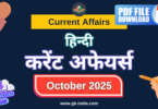 Current Affairs Monthly (October) करेंट अफेयर्स – अक्टूबर 2025