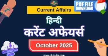 Current Affairs Monthly (October) करेंट अफेयर्स – अक्टूबर 2025