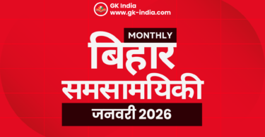 January 2026 Bihar Current Affairs Monthly बिहार करेंट अफेयर्स जनवरी 2025 for BPSC, TET, SSC, बैंकिंग, रेलवे One Liner with MCQs gk-india.com
