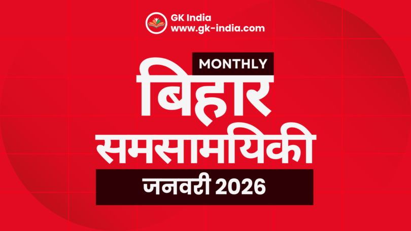 January 2026 Bihar Current Affairs Monthly बिहार करेंट अफेयर्स जनवरी 2025 for BPSC, TET, SSC, बैंकिंग, रेलवे One Liner with MCQs gk-india.com