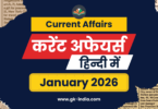 Monthly Current Affairs January 2026 (जनवरी करेंट अफेयर्स) One Liner with MCQs for UPSC, SSC, Banking, Railway, TET and all Competitive exams