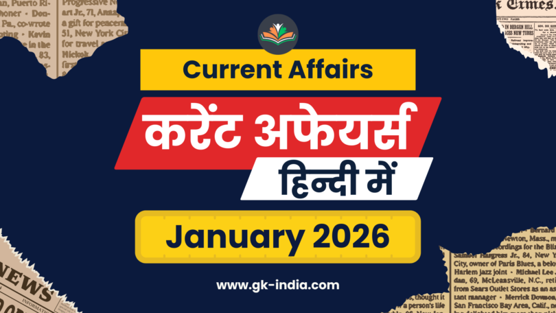 Monthly Current Affairs January 2026 (जनवरी करेंट अफेयर्स) One Liner with MCQs for UPSC, SSC, Banking, Railway, TET and all Competitive exams