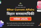 बिहार करंट अफेयर्स नवंबर 2025 (Bihar Current Affairs November 2025) Online Free PDF Download for BPSC, other Bihar PCS, TET, BSSC exams