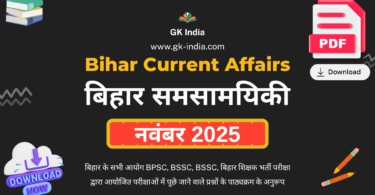 बिहार करंट अफेयर्स नवंबर 2025 (Bihar Current Affairs November 2025) Online Free PDF Download for BPSC, other Bihar PCS, TET, BSSC exams