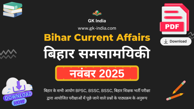 बिहार करंट अफेयर्स नवंबर 2025 (Bihar Current Affairs November 2025) Online Free PDF Download for BPSC, other Bihar PCS, TET, BSSC exams