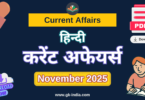 Current Affairs Monthly November (नवम्बर) करेंट अफेयर्स – 2025 Download for all Competitive exams - Download Free PDF Direct Link