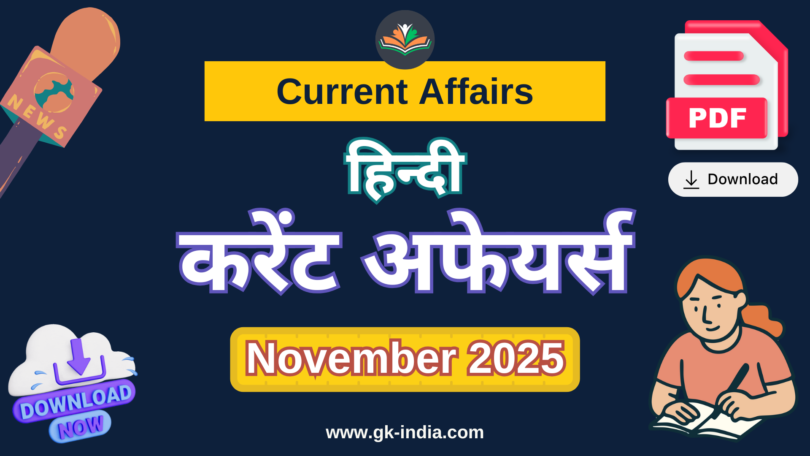Current Affairs Monthly November (नवम्बर) करेंट अफेयर्स – 2025 Download for all Competitive exams - Download Free PDF Direct Link