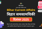 बिहार करंट अफेयर्स दिसंबर 2025 (Bihar Current Affairs December 2025) Online Free PDF Download for BPSC, other Bihar PCS, TET, BSSC exams