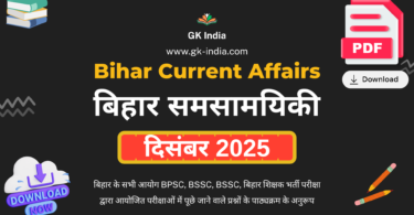 बिहार करंट अफेयर्स दिसंबर 2025 (Bihar Current Affairs December 2025) Online Free PDF Download for BPSC, other Bihar PCS, TET, BSSC exams