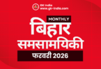 February 2026 Bihar Current Affairs Monthly बिहार करेंट अफेयर्स फरवरी 2025 for BPSC, TET, SSC, बैंकिंग, रेलवे One Liner with MCQs gk-india.com