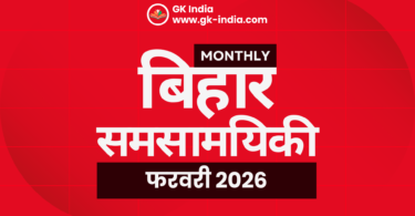 February 2026 Bihar Current Affairs Monthly बिहार करेंट अफेयर्स फरवरी 2025 for BPSC, TET, SSC, बैंकिंग, रेलवे One Liner with MCQs gk-india.com