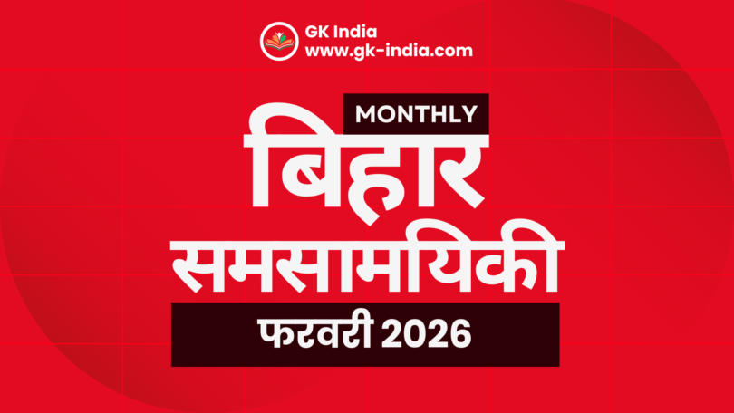 February 2026 Bihar Current Affairs Monthly बिहार करेंट अफेयर्स फरवरी 2025 for BPSC, TET, SSC, बैंकिंग, रेलवे One Liner with MCQs gk-india.com