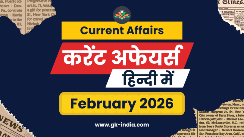 Monthly Current Affairs February 2026 (फरवरी करेंट अफेयर्स) One Liner with MCQs for UPSC, SSC, Banking, Railway, TET and all Competitive exams